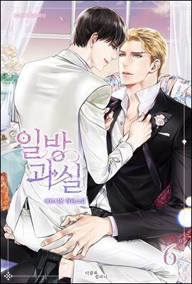 [BL] 일방과실 6 (완결)