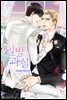 [BL] 일방과실 5