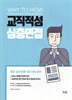 2021 Why to How 교직적성 심층면접