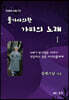 불가사이한 가피의 노래 1