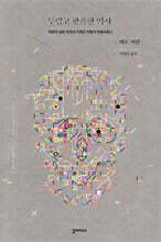 두렵고 황홀한 역사