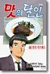 맛의 달인 44