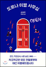 도로나 이별 사무실