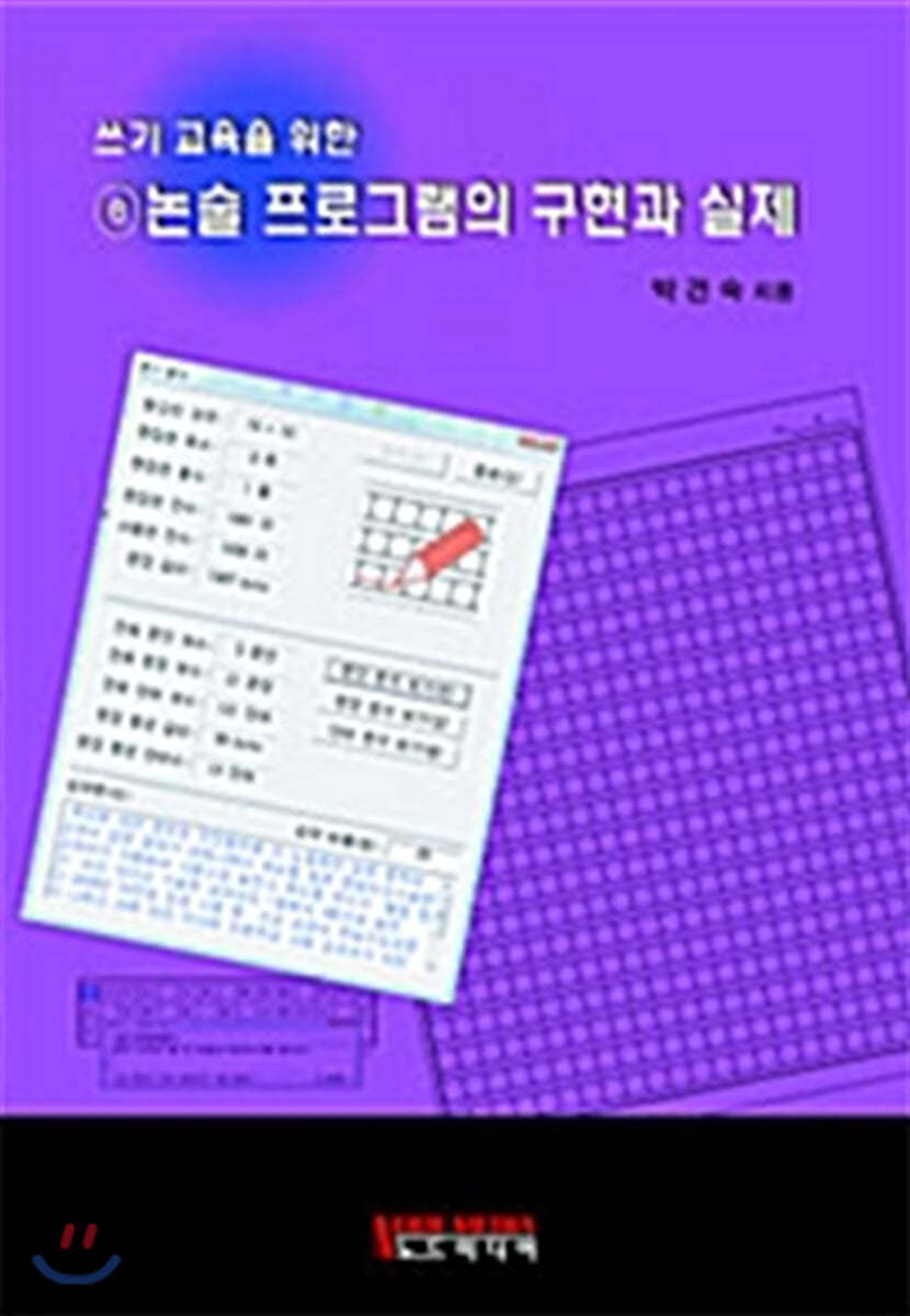 쓰기 교육을 위한 ⓔ논술 프로그램의 구현과 실제