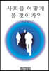 사회를 어떻게 볼 것인가
