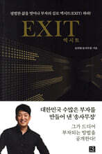 엑시트 EXIT