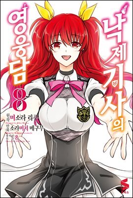 낙제 기사의 영웅담 (코믹스) 08권