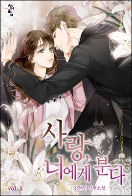 사랑, 너에게 분다 5 (완결)