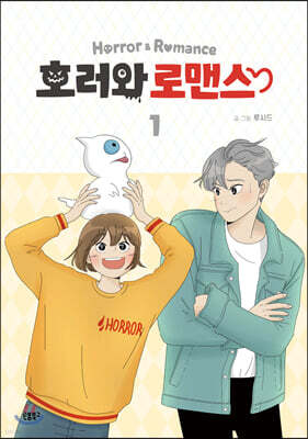 호러와 로맨스 1