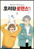 호러와 로맨스 1