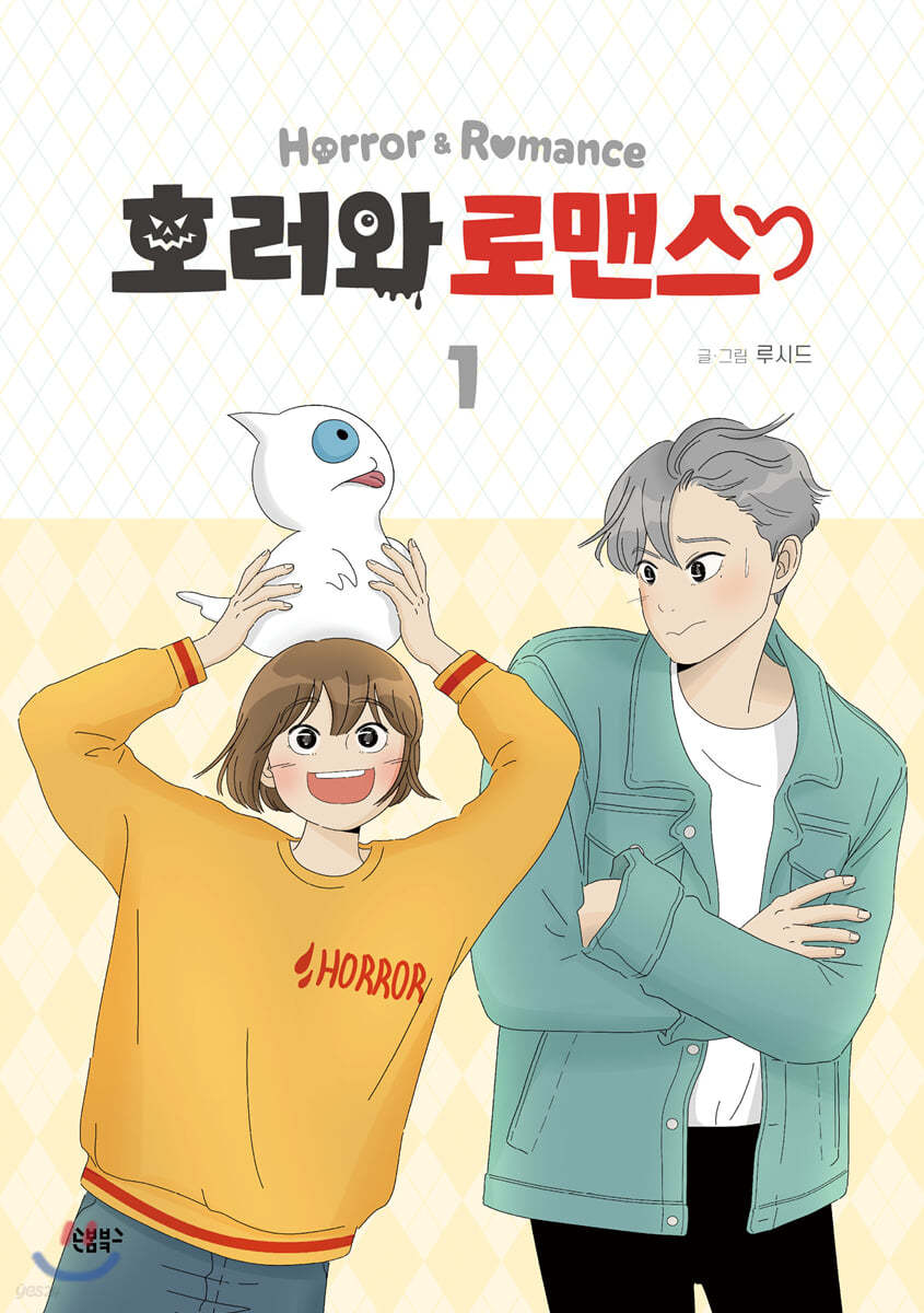 호러와 로맨스 1