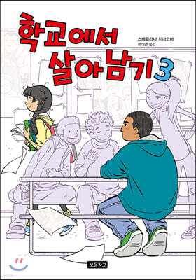 학교에서 살아남기 3