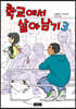 학교에서 살아남기 3