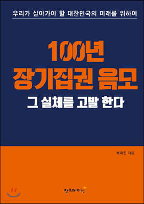 100년 장기집권 음모 그 실체를 고발 한다