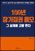 100년 장기집권 음모 그 실체를 고발 한다