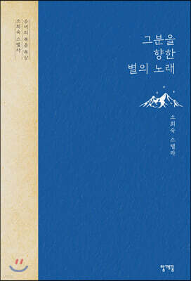 그분을 향한 별의 노래