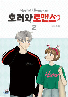호러와 로맨스 2