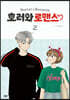 호러와 로맨스 2