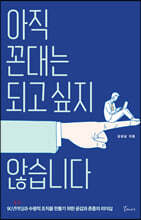 아직 꼰대는 되고 싶지 않습니다