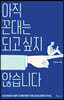 아직 꼰대는 되고 싶지 않습니다
