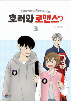 호러와 로맨스 3