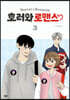 호러와 로맨스 3