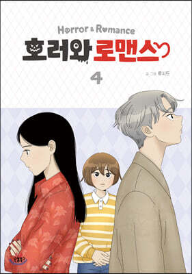 호러와 로맨스 4