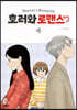 호러와 로맨스 4