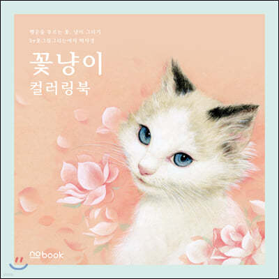 꽃냥이 컬러링북 