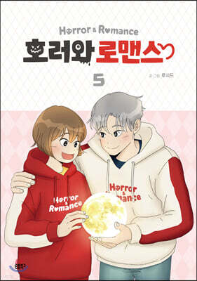 호러와 로맨스 5