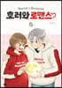 호러와 로맨스 5