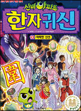 신비아파트 한자 귀신 13