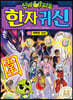 신비아파트 한자 귀신 13