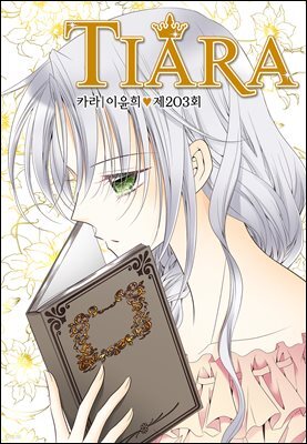 [대여] 티아라(컬러연재) 203화