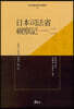 일본 사법성 시찰기 일·이 日本司法省視察記 一·二