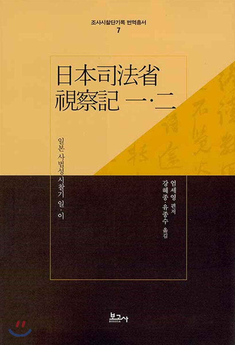 일본 사법성 시찰기 일&#183;이 日本司法省視察記 一&#183;二