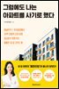 그럼에도 나는 아파트를 사기로 했다