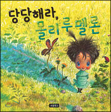 당당해라, 몰리 루 멜론