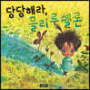 당당해라, 몰리 루 멜론