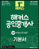2021 해커스 공인중개사 1차 기본서 부동산학개론