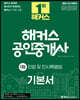 2021 해커스 공인중개사 1차 기본서 민법 및 민사특별법