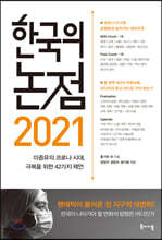2021 한국의 논점
