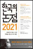 2021 한국의 논점