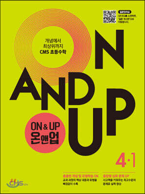 씨엠에스 초등수학 ON&UP 4학년 1학기