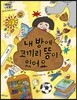내 방에 코끼리 똥이 있어요