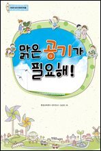 맑은 공기가 필요해