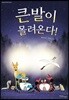 큰발이 몰려온다!