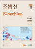 2021 조셉 신 iCoaching
