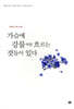 가슴에 강물처럼 흐르는 것들이 있다