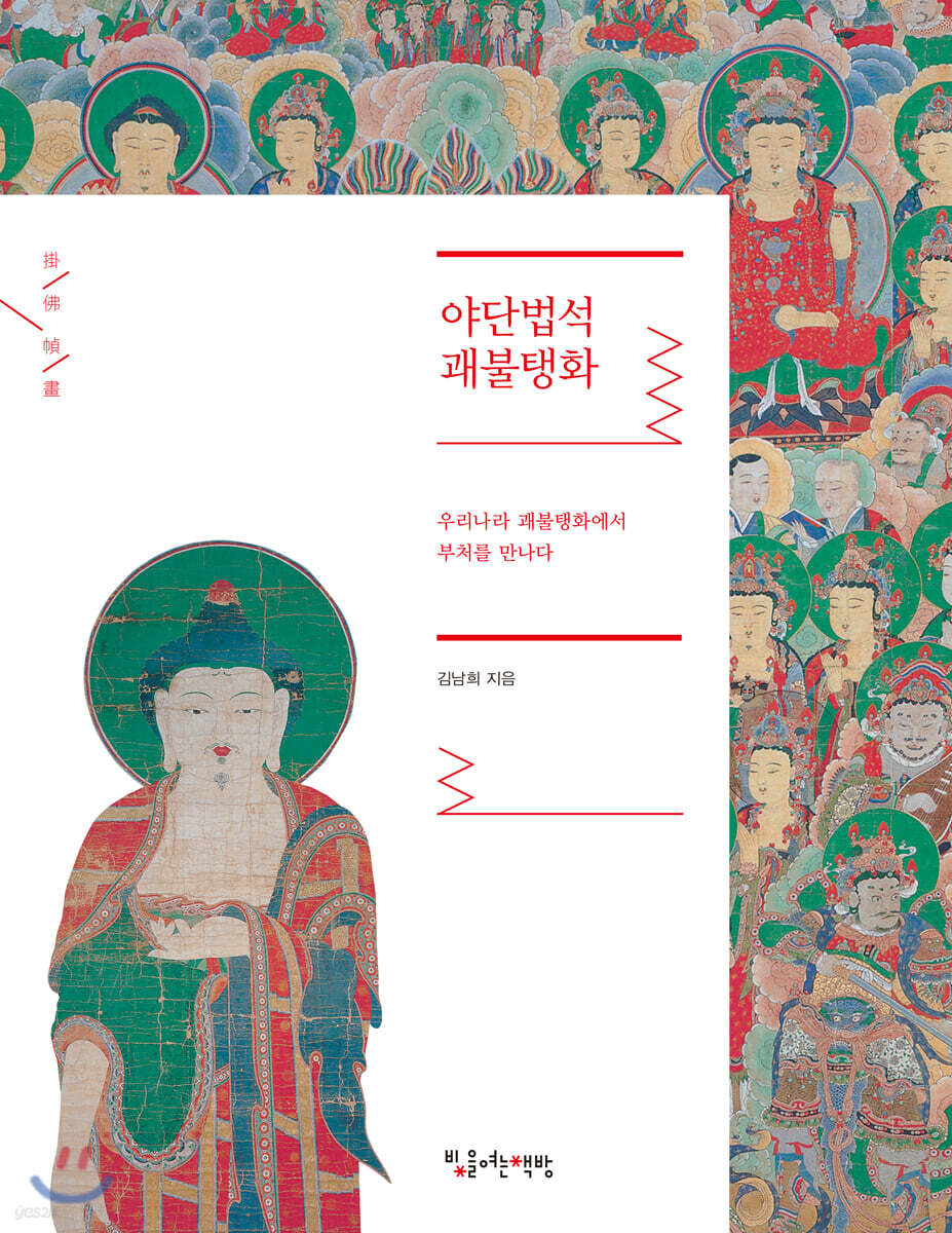 야단법석 괘불탱화 - 예스24